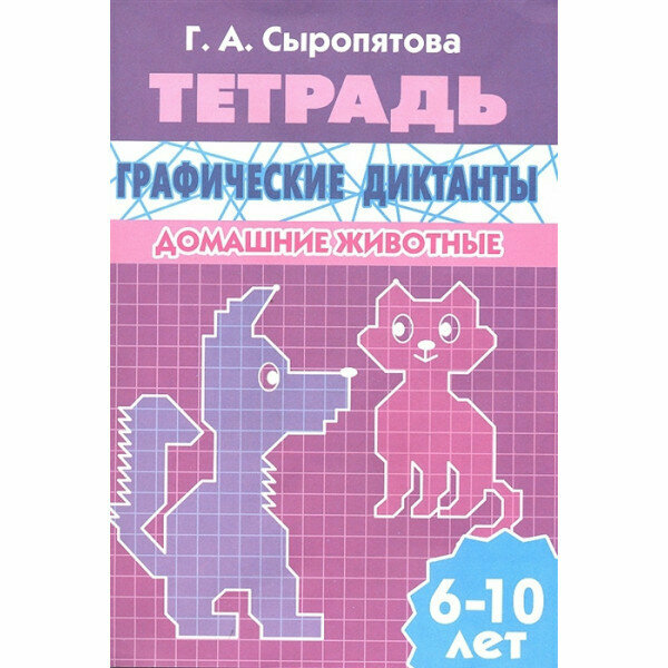 Учимся играя Сыропятова Г. А. Графические диктанты (для детей 6-10 лет). Домашние животные