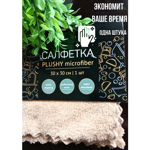 Салфетки для уборки 30х30 см из плюшевой микрофибры 1шт беж