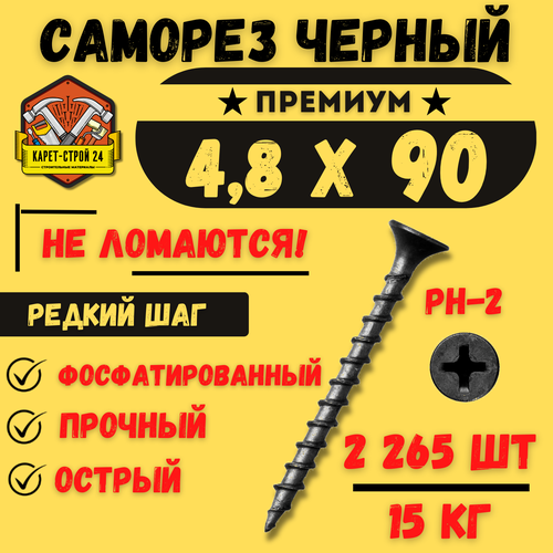 Саморез черный по дереву 4,8х90 15 кг