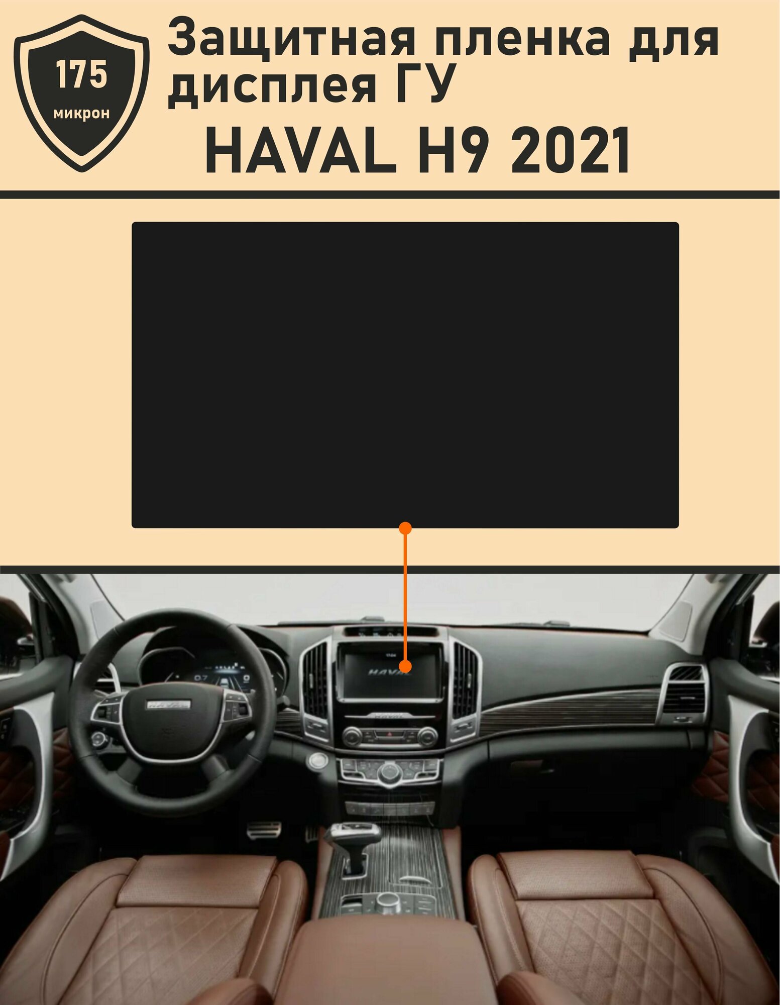 HAVAL H9 2021/Защитная пленка для дисплея ГУ