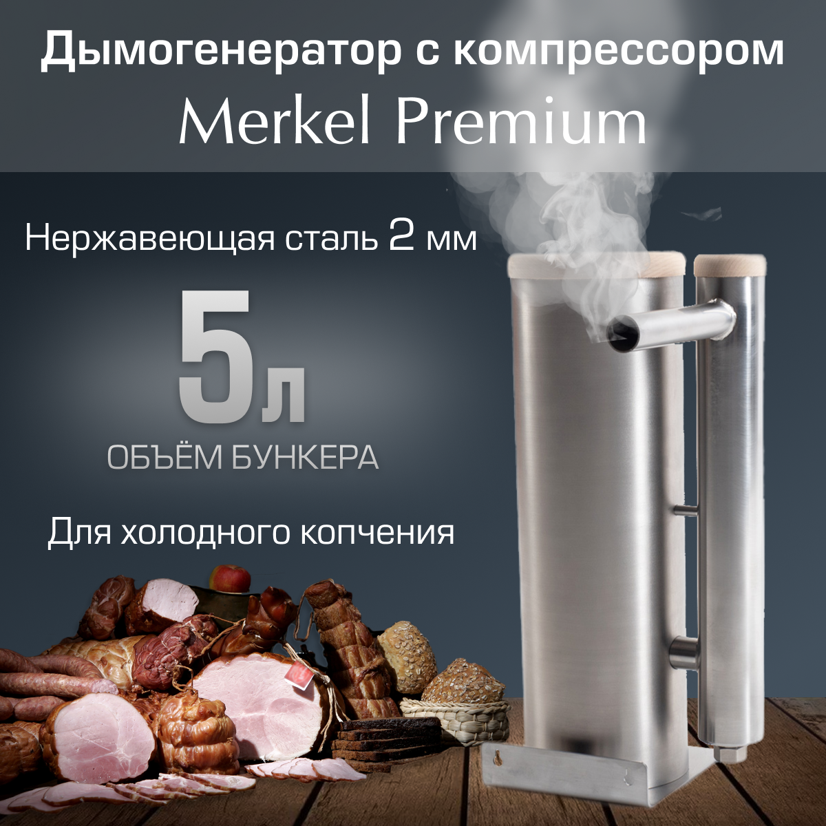 Дымогенератор Геликон «Merkel Premium» 5 л