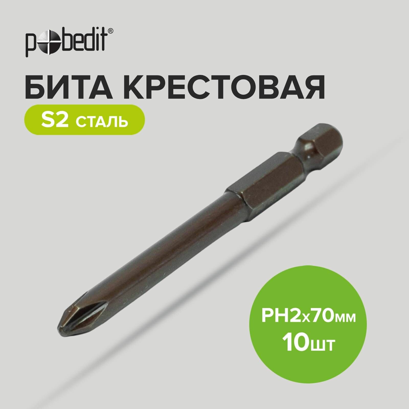 Бита Pobedit Deluxe PH2 70мм 10шт S2/Bronze