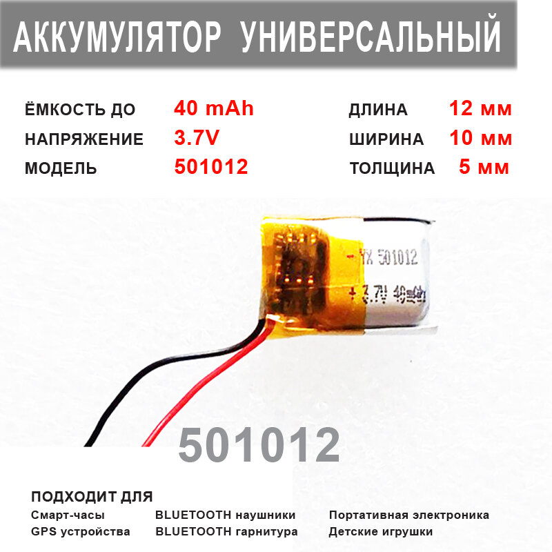 Аккумулятор 501012 универсальный 3.7v до 40 mAh 12*10*5 mm АКБ для портативной электроники
