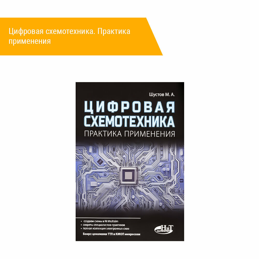 Книга: Шустов М. А. "Цифровая схемотехника. Практика применения"