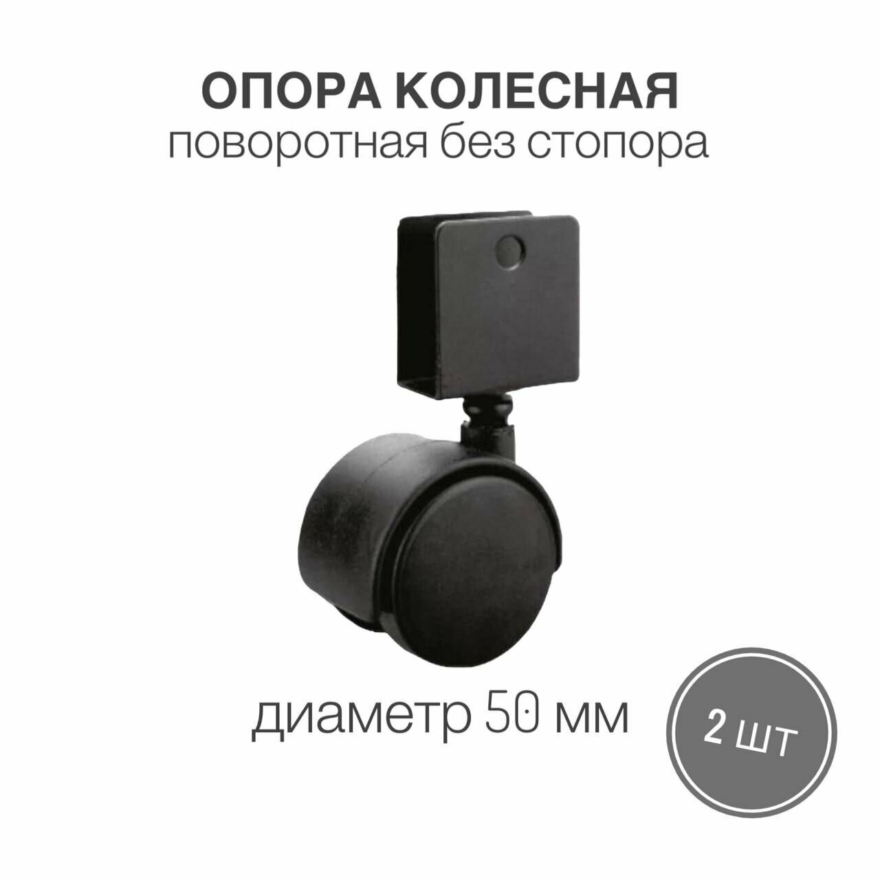 Ножка для мебели, опора колесная мебельная, диаметр 50 мм, поворотная без стопора, U- образная, ролик откатной, 2 шт