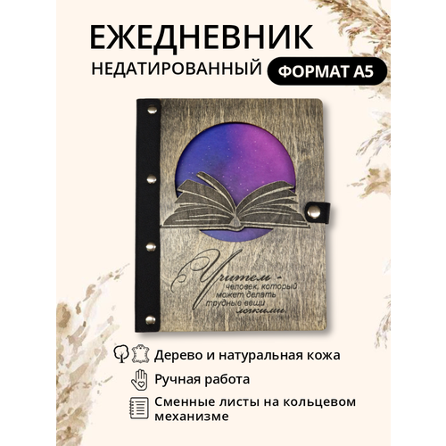 Ежедневник в подарок учителю Книга