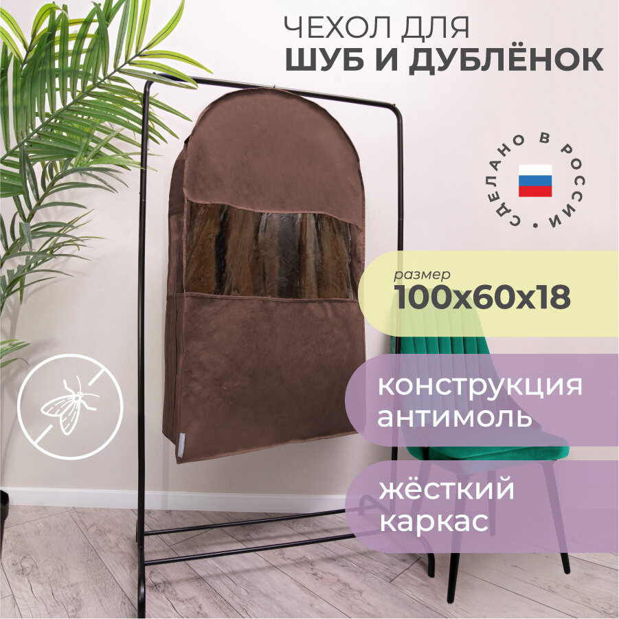 фото Чехол для шуб LUX короткий 100х60х18 см, Милан