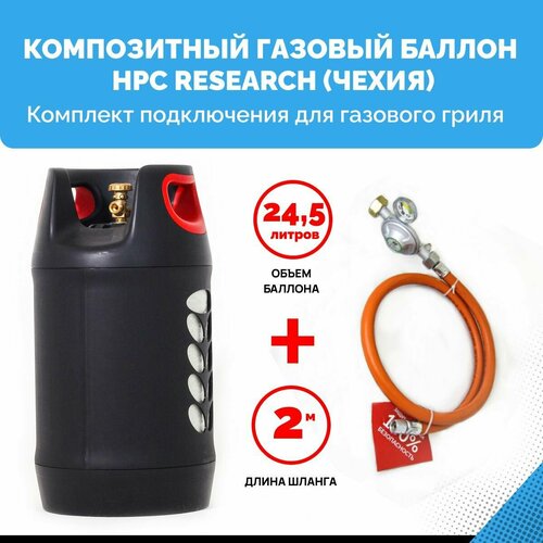 Комплект набор Композитный пустой газовый баллон HPC Research GILL EDITION 24,5 л. с редуктором и шлангом для подключения газового гриля -2 м