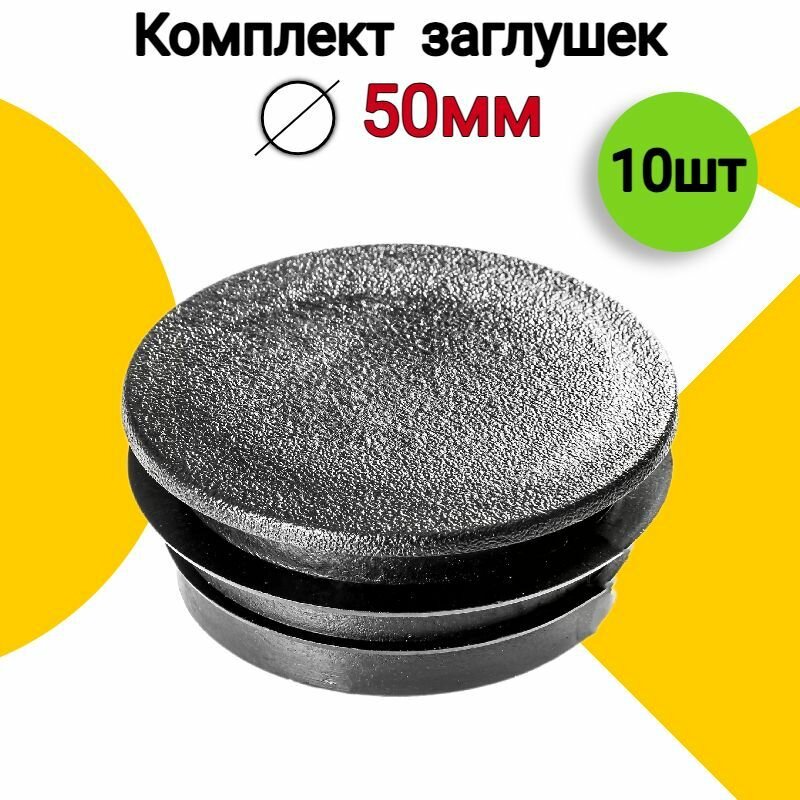 фото Заглушка для круглой трубы д. 50 мм,10 шт. пластиковая черная