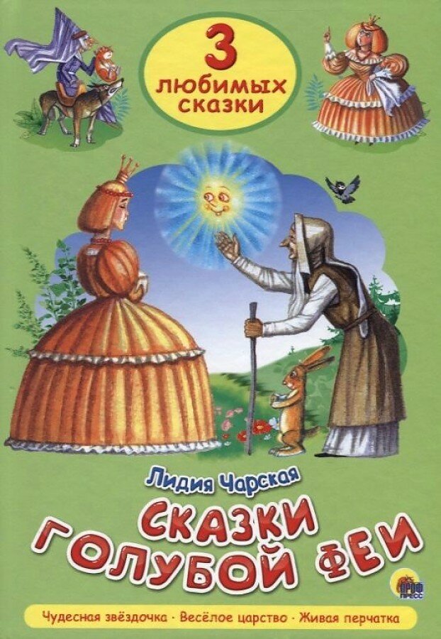 Сказки Голубой Феи (Чарская Лидия Алексеевна) - фото №1