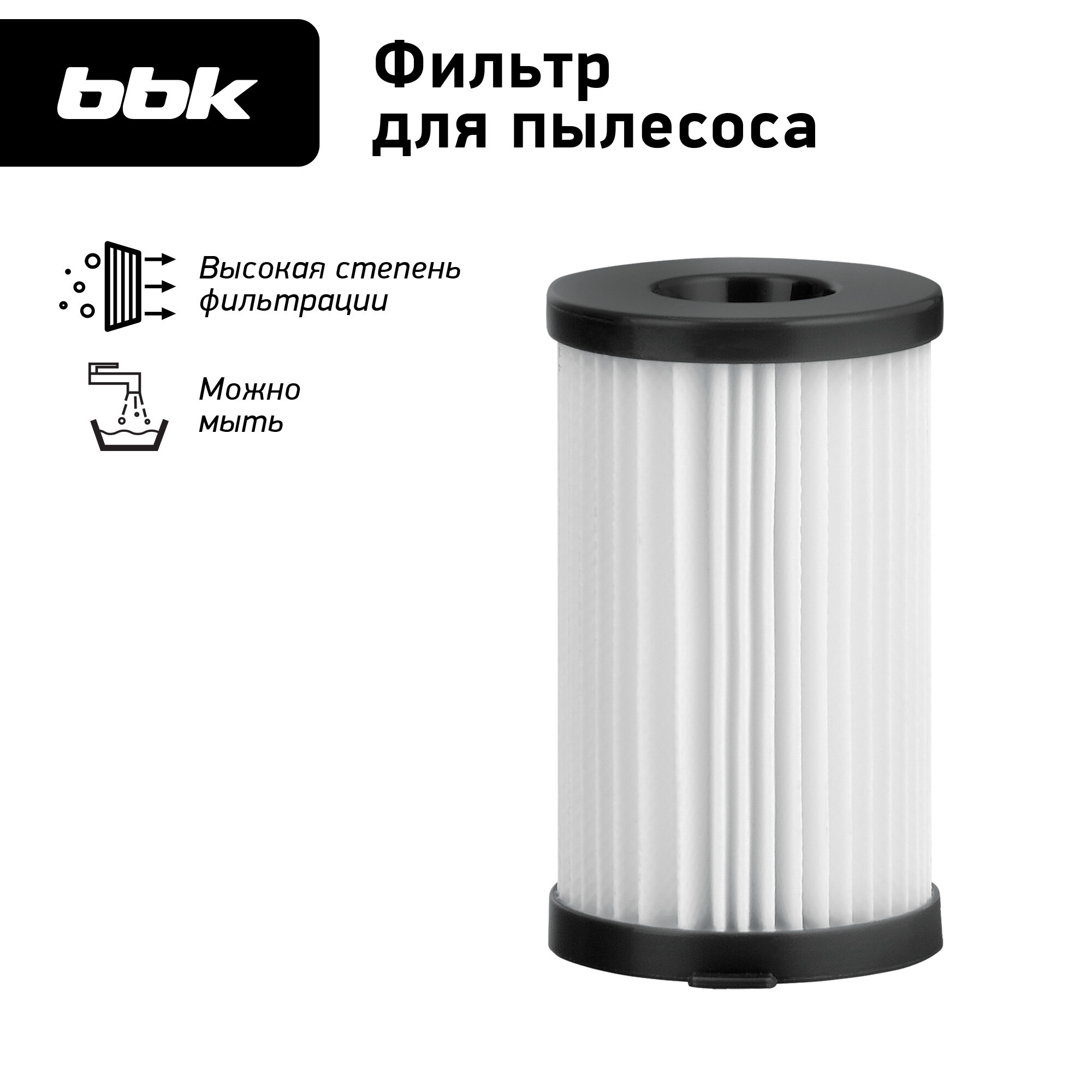 Фильтр для пылесосов BBK FBV12H белый, для модели пылесоса BV2512