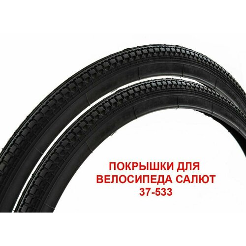 фото Велопокрышки 24"х1.3/8 37-533/540 для велосипедов салют duro