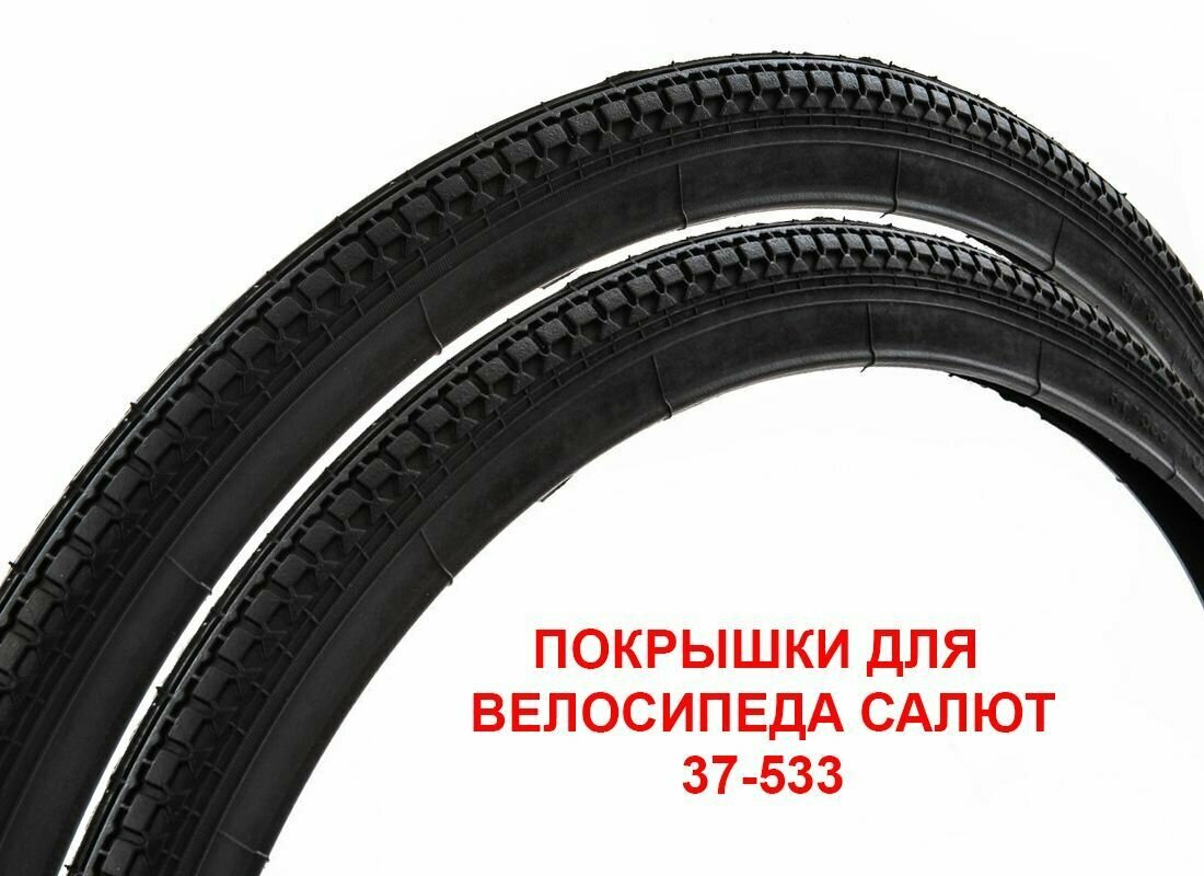 Велопокрышки 24"х1.3/8 37-533/540 для велосипедов Салют