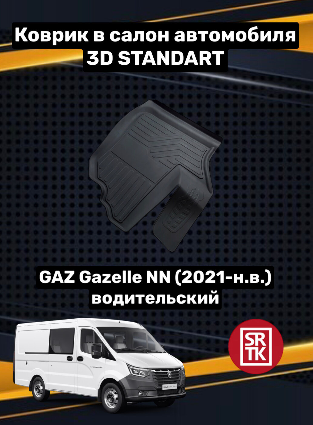 Коврик резиновый для Газ Газель НН/Gaz Gazelle NN 3D Standart SRTK (Саранск) водительский в салон