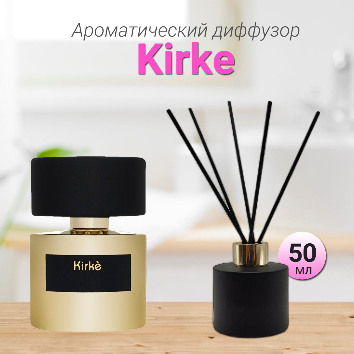 Диффузор для дома с палочками, Kirke, 50мл / Освежитель воздуха в квартиру Gratus Parfum