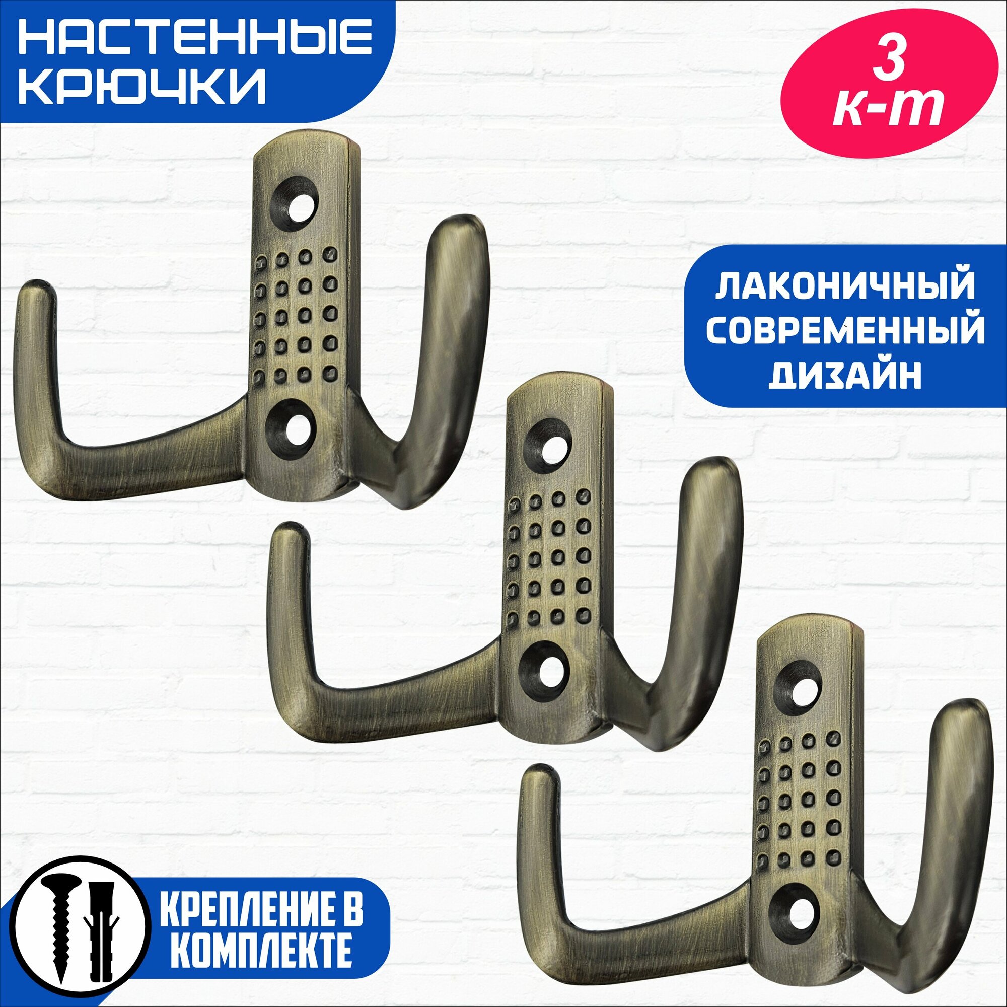 фото Крючок настенный 2-х рожковый, крючок мебельный, крючок металлический двухрожковый, крючки для ванной, кухни, одежды, комплект 3 шт, бронза, саморезы