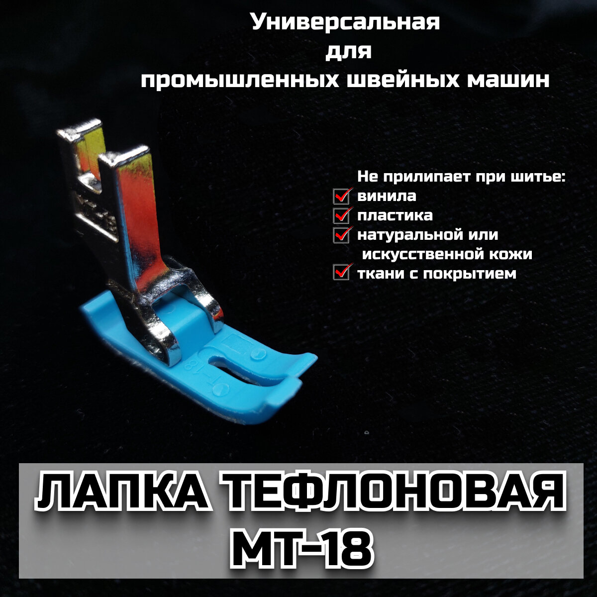 фото Лапка тефлоновая МТ-18