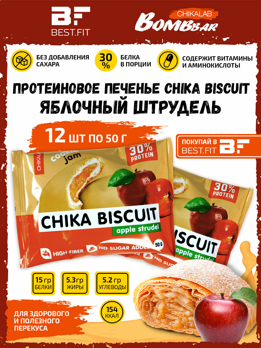 Bombbar, CHIKALAB, Chika Biscuit неглазированное протеиновое печенье с начинкой, 12шт по 50г (яблочный штрудель)