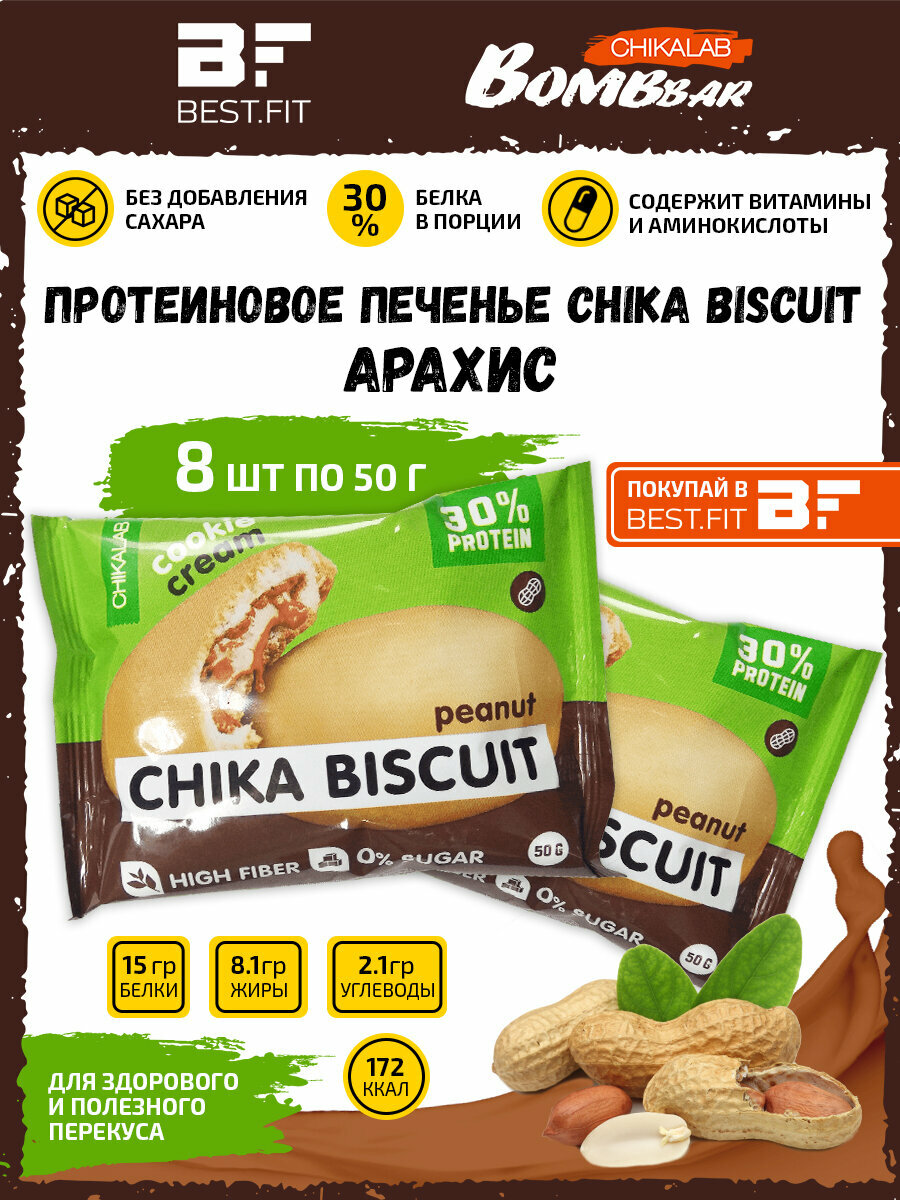 Bombbar, CHIKALAB, Chika Biscuit неглазированное протеиновое печенье с начинкой, 8шт по 50г (арахисовый)