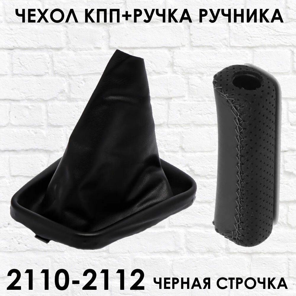 Чехол КПП и Ручка ручника ВАЗ 2110 2111 2112 черная строчка