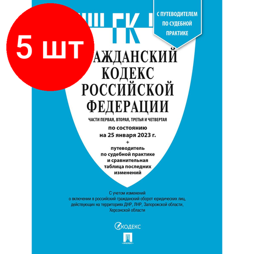 Комплект 5 штук, Книга Гражданский Кодекс РФ с таблицей изменений