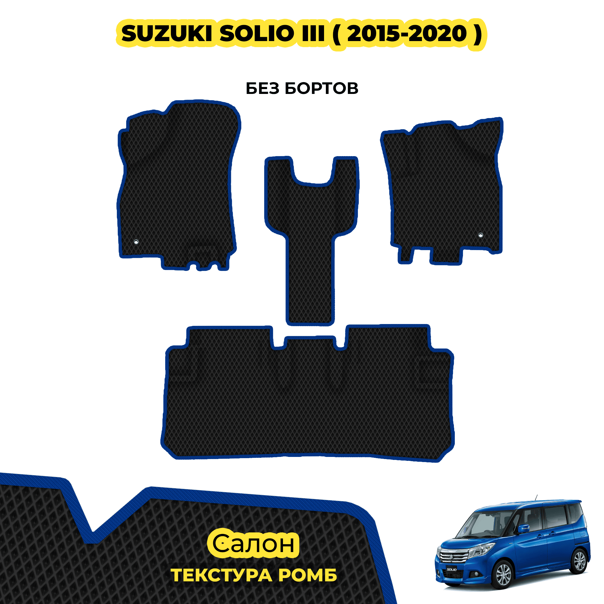 Коврики для Suzuki Solio III ( 2015 - 2020 ) / Комплект: салон; материал ЭВА: черный ( ромб ), синий кант