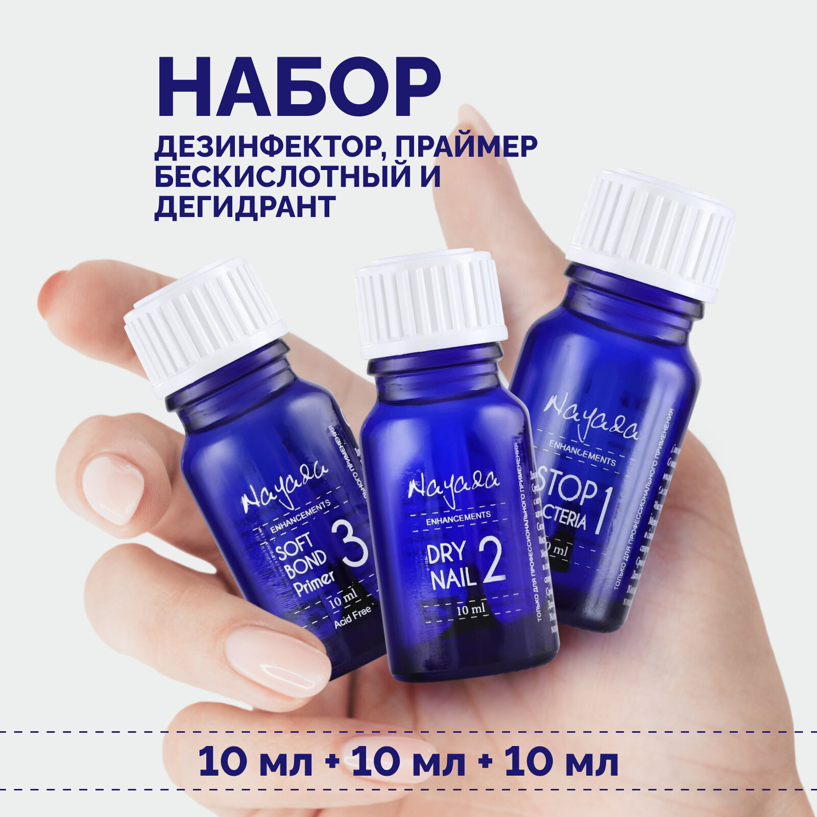 Дегидрант Nayada Dry nail + Праймер бескислотный Soft Bond + Дезинфектор для ногтей, 10 мл