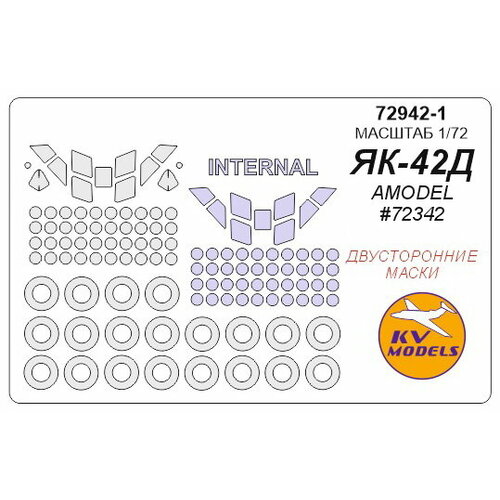 72942-1KV Як-42Д (AMODEL #72342) - двусторонние маски + маски на диски и колеса