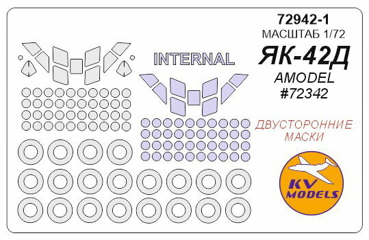 72942-1KV Як-42Д (AMODEL #72342) - двусторонние маски + маски на диски и колеса