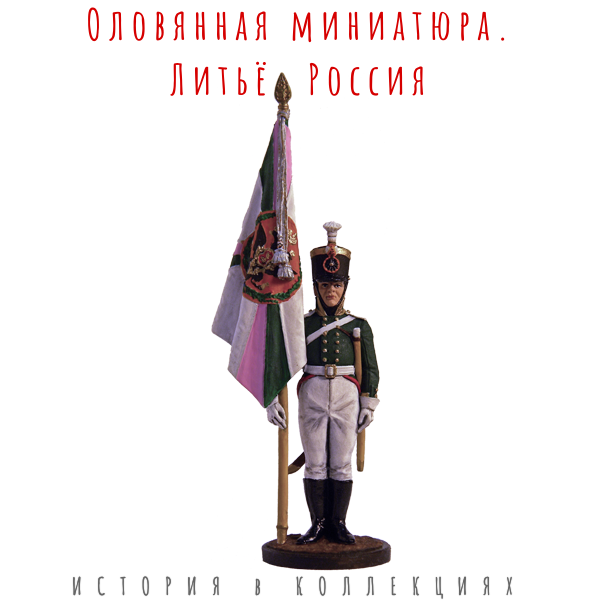 Подпрапорщик Псковского мушкетерского полка с полковым знаменем. Россия, 1803-06 гг. / Цветной, оловянный солдатик