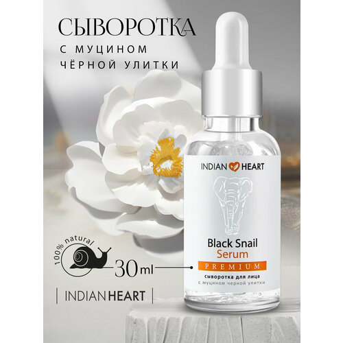 INDIAN HEART Сыворотка омоложение и лифтинг с муцином черной улитки