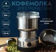 Кофемолка электрическая NIMA JAPAN 150W