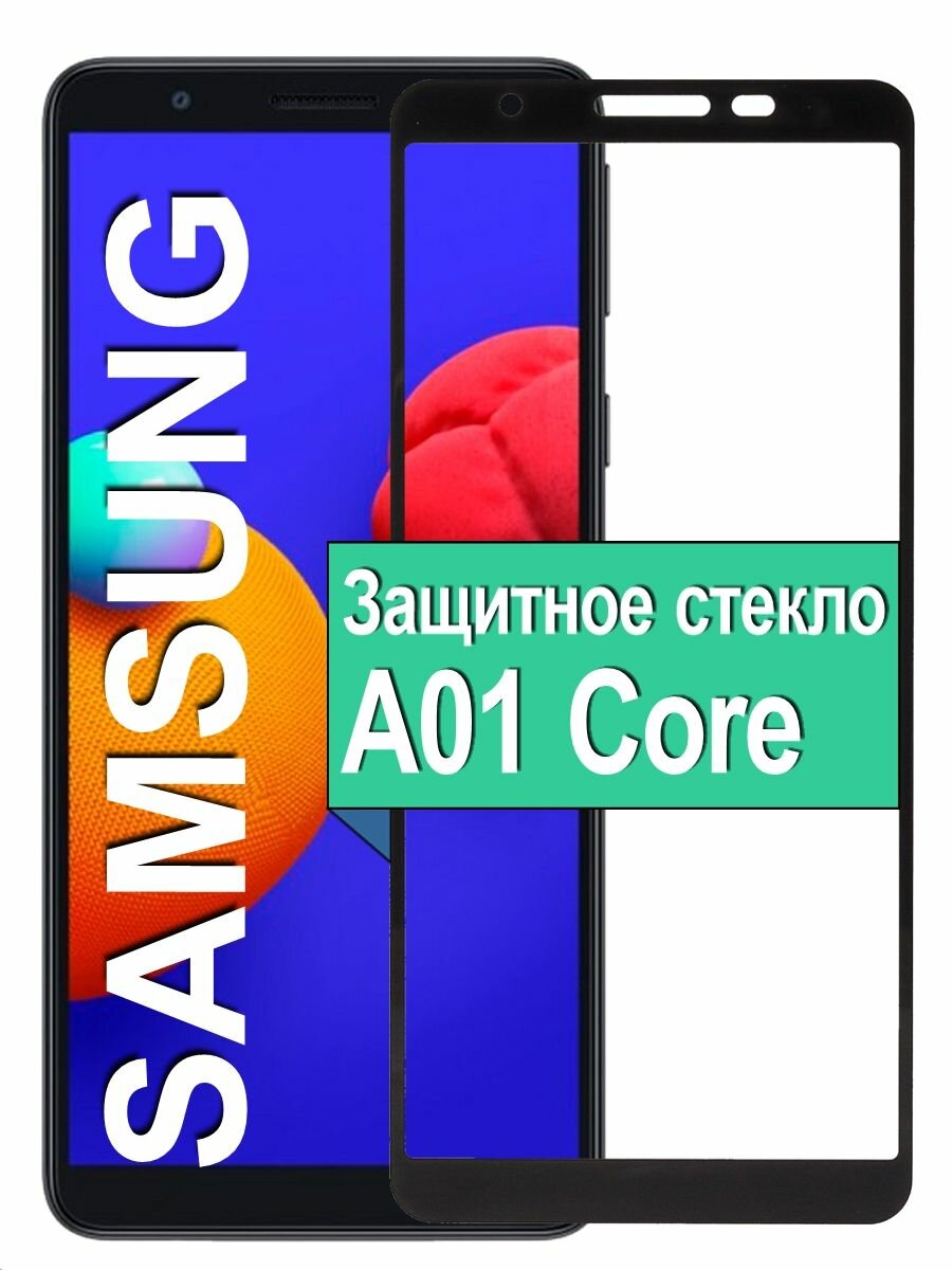 Защитное стекло для на Samsung Galaxy A01 Core с рамкой, черный