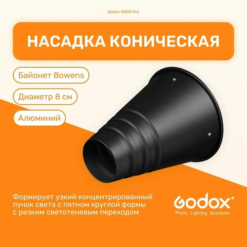 Насадка коническая Godox SN05 Pro для вспышек и светодиодных осветителей с байонетом Bowens