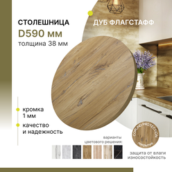 Столешница круглая Alternative Loft Дуб Флагстафф D 590 мм толщина 38 мм