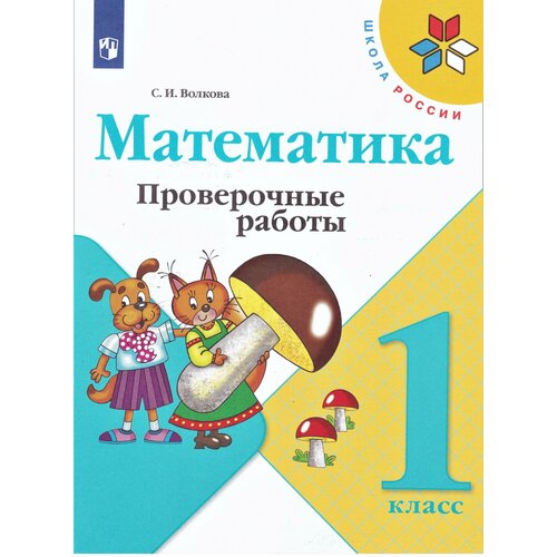 С. И. Волкова. Математика 1 класс Проверочные работы