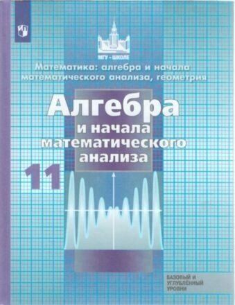 Математика: алгебра и начала математ. анализа, геометрия. 11 класс. Базовый и углубл. Уровень Никольский.