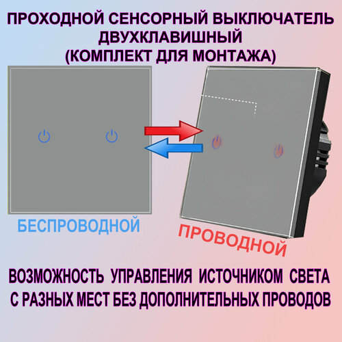 Сенсорный выключатель света двухклавишный проходной серый в комплекте с беспроводным