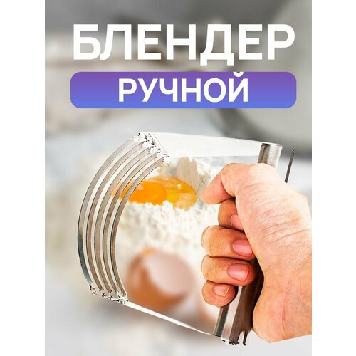 Измельчитель-резак для теста ручной 550₽