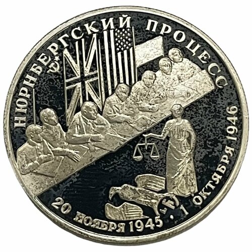 Россия 2 рубля 1995 г. (Нюрнбергский процесс) (Proof) (5) гильберт г нюрнбергский процесс глазами психолога