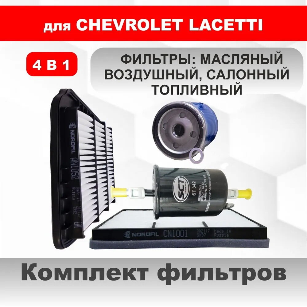 Комплект из 4-х фильтров для ТО Chevrilet Lacetti 1.4/1.5/1.6 л.