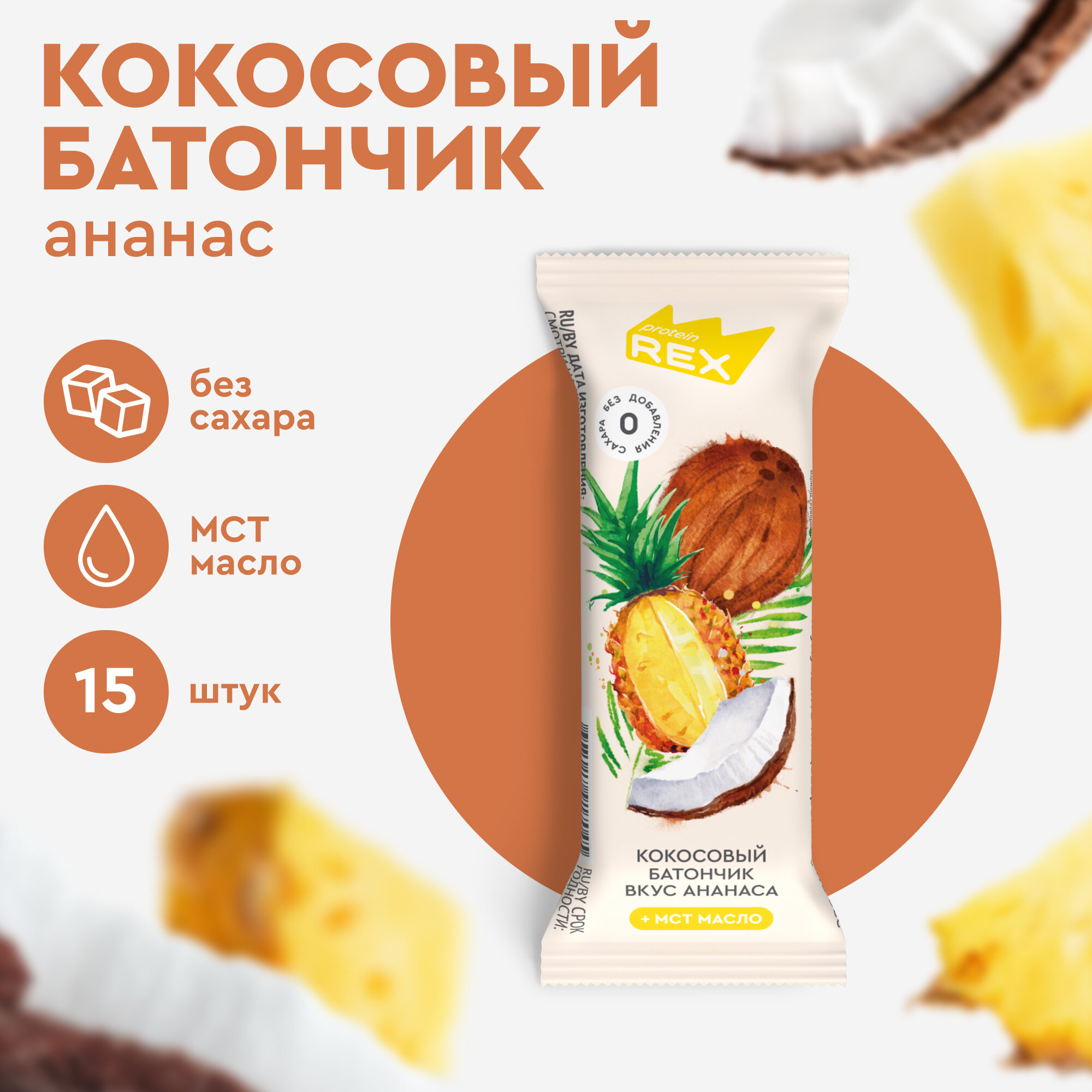 Кокосовые батончики без сахара ProteinRex Ананас 15шт х 40г, ПП сладости, низкокалорийные спортивные десерты