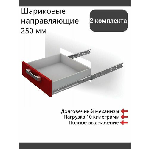 Шариковые направляющие 250 мм, полного выдвижения, Boyard DB3501Zn/250 без доводчиков - 2 Комплекта серебристый