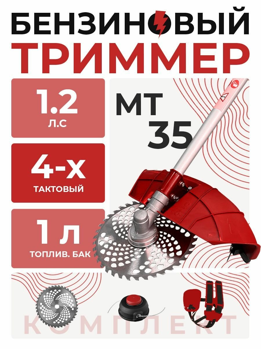 Триммер бензиновый, МагияТока - 35 четырёхтактный, мотокоса, бензотриммер, Садовый - фотография № 1