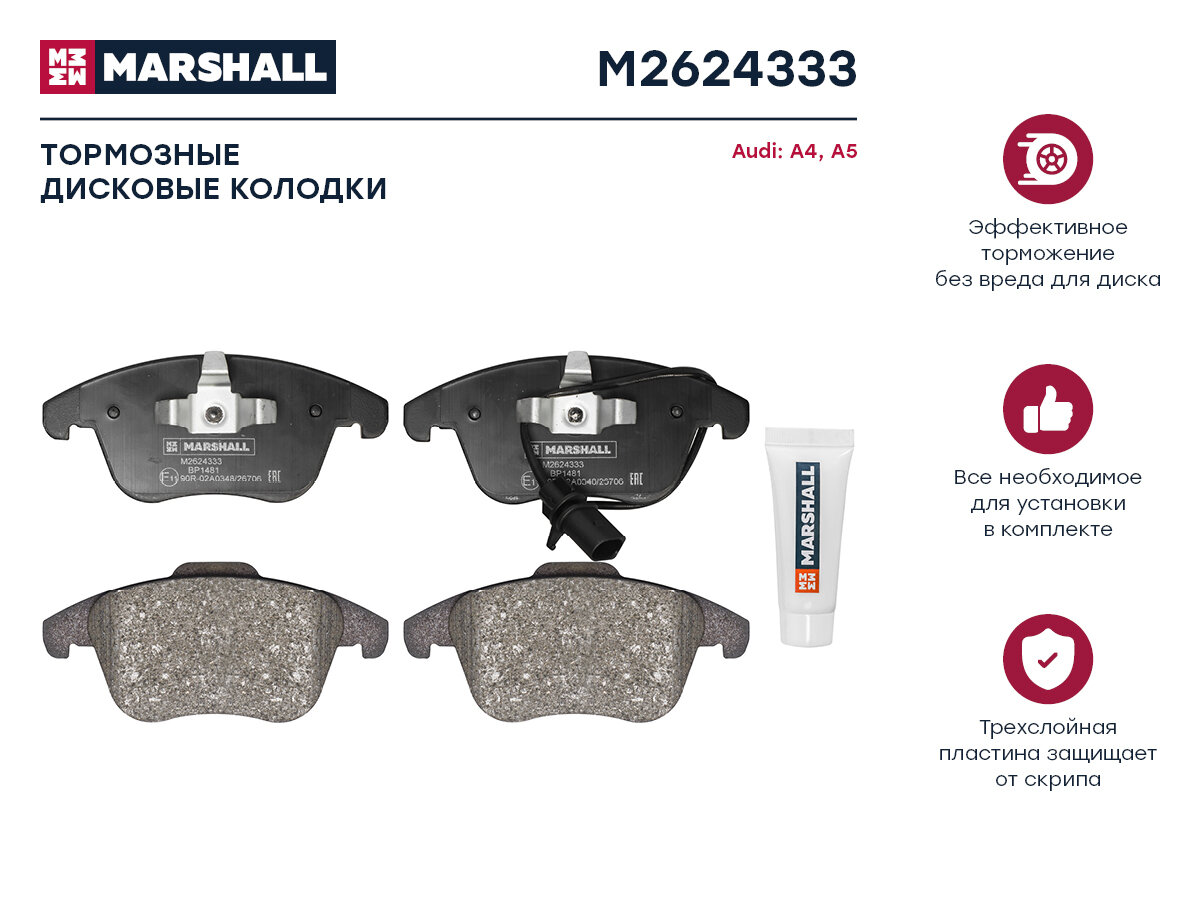 MARSHALL M2624333 колодки дисковые передние\ Audi (Ауди) a4 / a5 1.8tfsi-3.2fsi / 2.7tdi 07