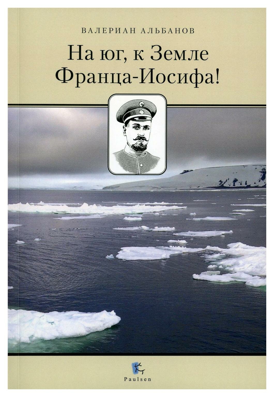 На юг, к Земле Франца-Иосифа! (Альбанов Валериан) - фото №1