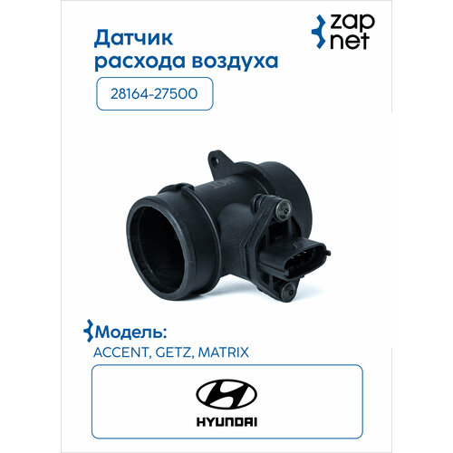 Датчик расхода воздуха AC016 28164-27500 Hyundai Accent