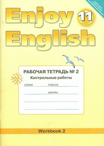 Биболетова, Бабушис - Английский язык. Enjoy English. 11 класс. Рабочая тетрадь № 2 "Контрольные работы"