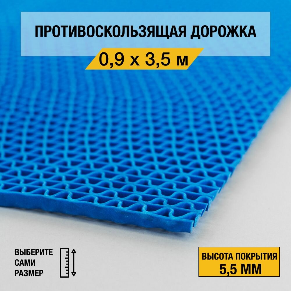 Противоскользящая дорожка Балт Турф "ZIG-ZAG" 0,9х3,5 м. на основе из ПВХ для бассейна и жилых помещений, синего цвета, высотой покрытия 5,5 мм.