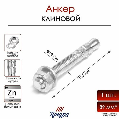 Анкер тундра, клиновой, белый цинк, 12x100 мм